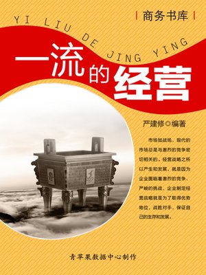 cover image of 一流的经营